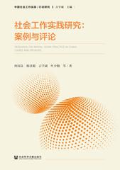 《社会工作实践研究：案例与评论》，北京：社会科学文献出版社