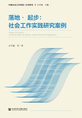 《落地.起步:社会工作实践研究案例》,北京:社会科学文献出版社